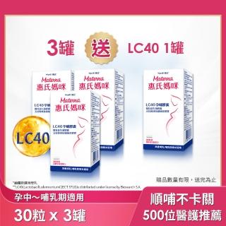 【Materna 惠氏媽咪】LC40親和孕哺膠囊*30粒x3罐+送LC40孕哺膠囊x1入(順哺首選)