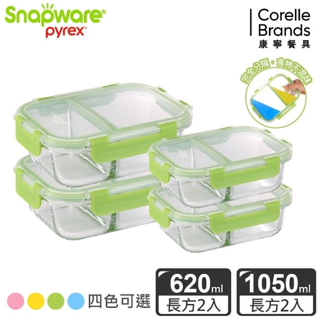 【CorelleBrands 康寧餐具】長方形玻璃保鮮盒4件組-多色/款可選(620ML+660ML+1050ML)