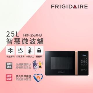 【Frigidaire 富及第】25L 智慧烹調 微電腦微波爐(FKM-2522MW白/FKM-2524MB金黑)