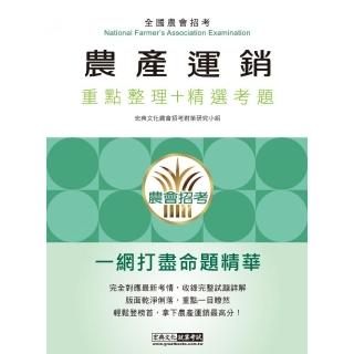 【完全對應實際考情】農會招考：農產運銷