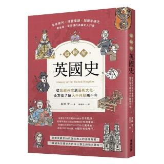 超圖解英國史：從政經外交到藝術文化，全方位了解大不列顛兩千年