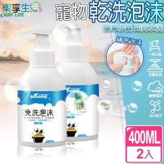 【ENJOY LIFE 樂享生活】寵物乾洗泡沫 400ML*2入(貓狗適用 免洗潔毛 沐浴乳 洗毛精)