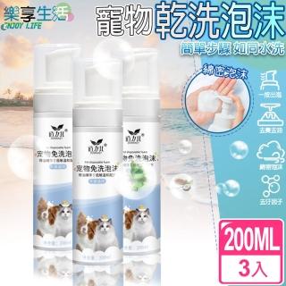 【ENJOY LIFE 樂享生活】寵物乾洗泡沫 200ML*3入(貓狗適用 免洗潔毛 沐浴乳 洗毛精)