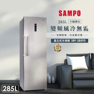 【SAMPO 聲寶】285公升自動除霜變頻直立式冰櫃(SRF-285FD)