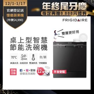 【Frigidaire 富及第】8人份桌上型智慧洗碗機-白色/黑色(FDW-8002TF/FDW-8001TB 不含安裝)