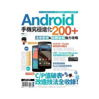 Android手機究極進化200+：活用密技&疑難破解強力攻略