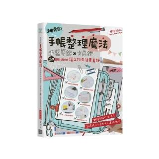 神奇的手帳整理魔法：手寫筆記×文具控，50個ideas讓工作生活更美好 （暢銷修訂版）