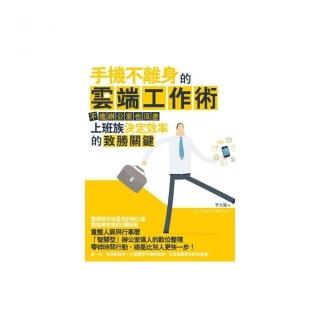 手機不離身的雲端工作術：不進辦公室也沒差，上班族決定效率的致勝關鍵