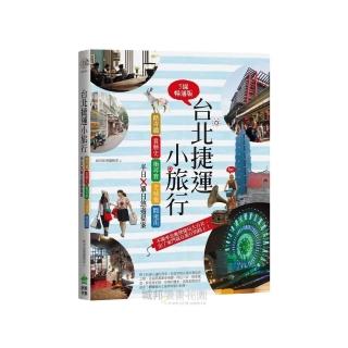 台北捷運小旅行【5線暢通版】：踏青趣+賞藝史+衝尋寶+老城遊+閒逛街，半日x單日悠遊提案