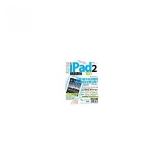 超活用！iPad 2 玩家密技 X 100