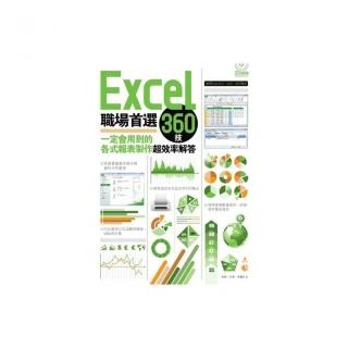 Excel職場首選360技：一定會用到的各式報表製作超效率解答