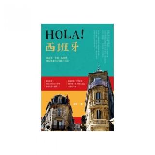 Hola！西班牙：帶著筆、手帳、紙膠帶，邊玩邊畫的手繪旅行日記