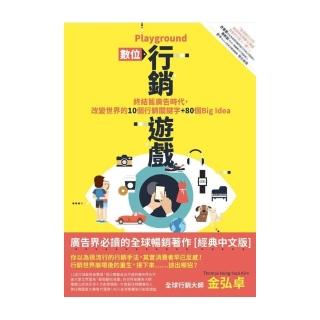 Playground 數位行銷遊戲：終結舊廣告時代，改變世界的10個行銷關鍵字+80個Big idea
