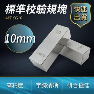 量塊測量 塊規 測試 儀器 高精度量規 0級 精密量規檢具 B-SG10(校驗規塊 測量工具 校驗)