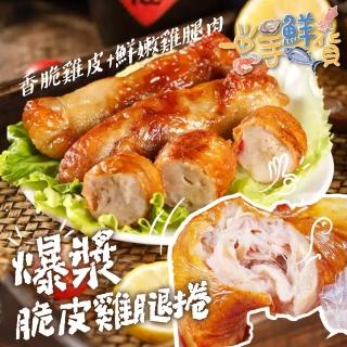 【一手鮮貨】脆皮爆漿雞腿捲(27條組/雞肉捲/2100g/氣炸鍋)