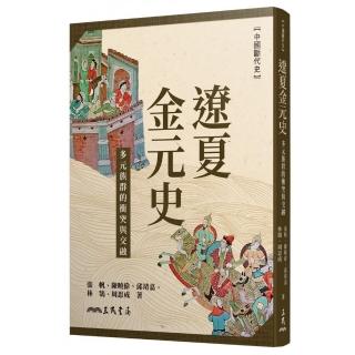 遼夏金元史――多元族群的衝突與交融