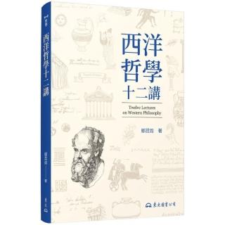 西洋哲學十二講（三版）