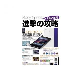 Sony Xperia 進擊の攻略 全面活用術