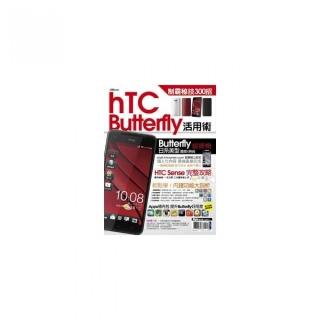 HTC Butterfly活用術  制霸秘技300招