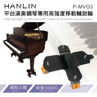 【HANLIN】MP-MVG3 平台演奏鋼琴專用高強度移動輔助輪