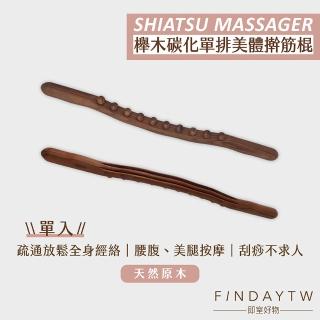 【即室好物】碳化櫸木刮痧按摩撖筋棒(櫸木撖筋棒 撥筋棒 刮痧棒 撖筋棒 刮痧器)