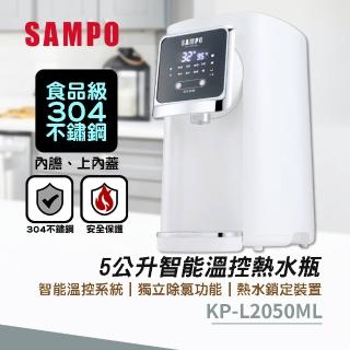 【SAMPO 聲寶】5公升智能溫控熱水瓶(KP-L2050ML)