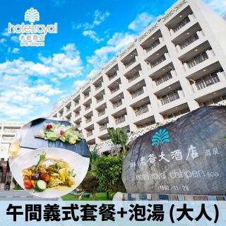 【老爺酒店集團】台東知本老爺酒店2人船歌午間義式套餐+泡湯 大人套票(假日不加價)