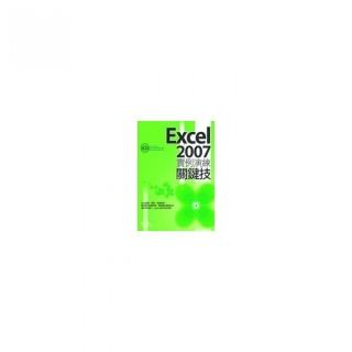 Excel 2007實例演練關鍵技
