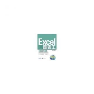 Excel圖表王