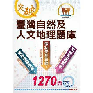 郵政招考【臺灣自然及人文地理題庫】（嚴選千題題庫•試題精解詳析）（4版）