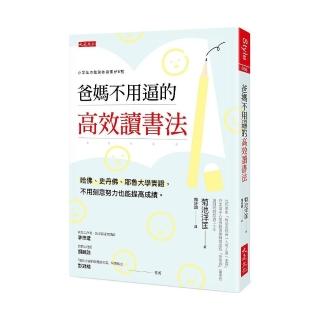 爸媽不用逼的高效讀書法：哈佛、史丹佛、耶魯大學實證，不用刻意努力也能提高成績。