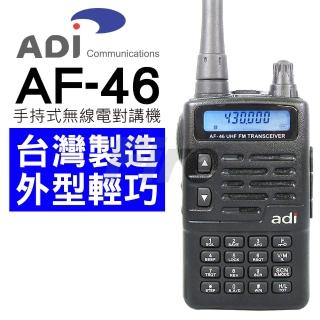 【ADI】AF-46 超高頻 UHF 長距離 專業手持式無線電對講機(AF46)