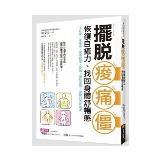 擺脫痠•痛•僵，恢復自癒力、找回身體舒暢感：不吃藥、免貼布，簡單按摩、伸展、調校姿勢