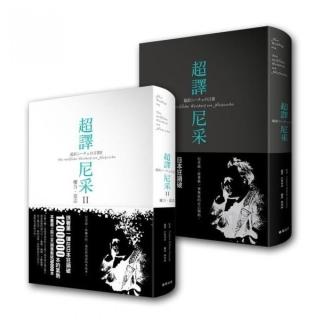 超譯尼采套書組 （超譯尼采+超譯尼采 II  權力•意志）
