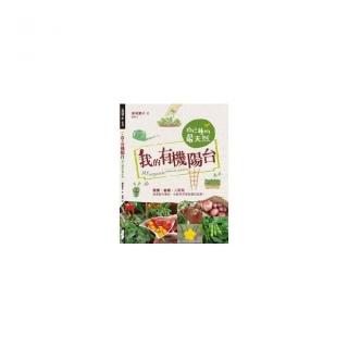 我的有機陽台：自己種的最天然