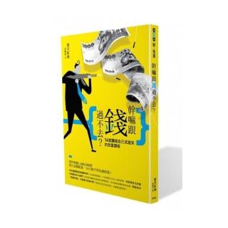 幹嘛跟錢過不去？