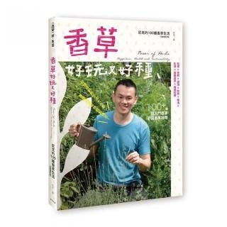 香草好玩又好種：尼克的100種香草生活〈全新增訂版〉