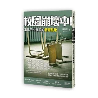 校園崩壞中：連孔子也傻眼的教育亂象