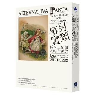 另類事實：關於知識和它的敵人