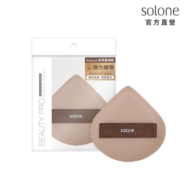 【Solone】訂製舒芙蕾海綿/彈力訂製舒芙蕾海綿-加大款 粉撲 美妝蛋(6款可選)