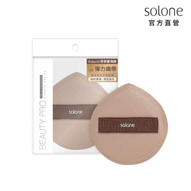 【Solone】訂製舒芙蕾海綿/彈力訂製舒芙蕾海綿-加大款 粉撲 美妝蛋(6款可選)