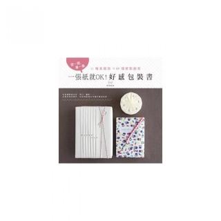 一張紙就OK！好感包裝書