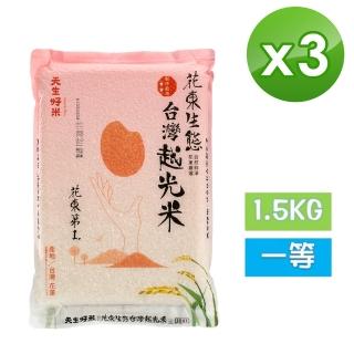 【天生好米】花東生態台灣越光米1.5KG(3入組)