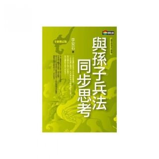 與孫子兵法同步思考