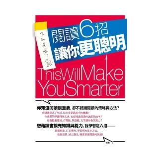 閱讀6招，讓你更聰明