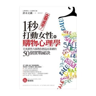 立刻成交！一秒打動女性的購物心理學：日本銷售大師教你創造高業績的50個實戰祕訣