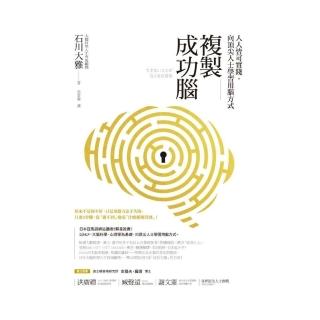 複製成功腦：人人皆可實踐，向頂尖人士學習用腦方式