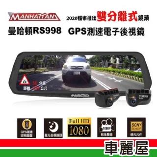 【Manhattan Portage 曼哈頓】DVR RS998 雙鏡頭+測速附32G記憶卡 安裝費另計(車麗屋)