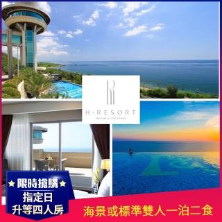 【墾丁H會館】9/3限定!99購物★海景或標準雙人一泊二食(指定日升等海景豪華兩大床)