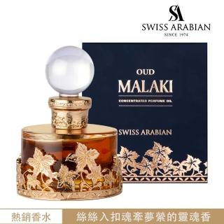 【SWISS ARABIAN 瑞士-阿拉伯】Oud Malaki  沉香與玫瑰 香水油25ml(沁心的沉香與優雅玫瑰的邂逅-官方直營)